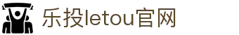 LETOU-乐投(中文)官方网站